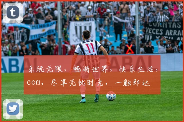 乐玩无限，畅游世界，快乐生活，com，尽享无忧时光，一触即达