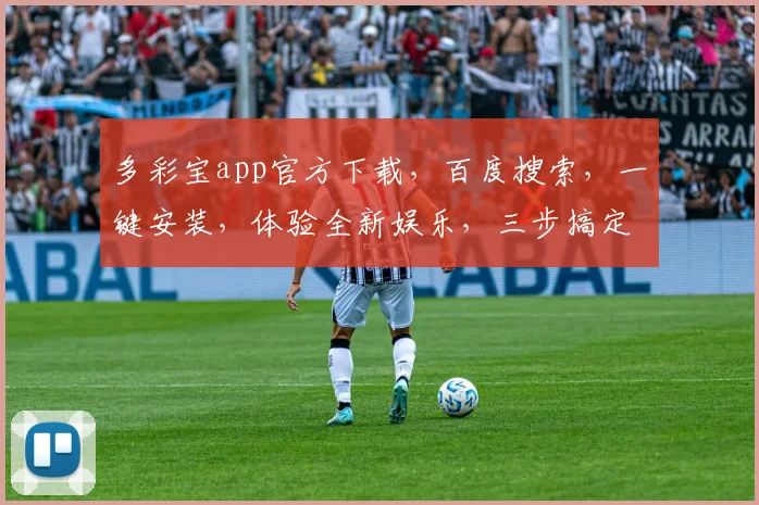 多彩宝app官方下载，百度搜索，一键安装，体验全新娱乐，三步搞定，畅享无忧