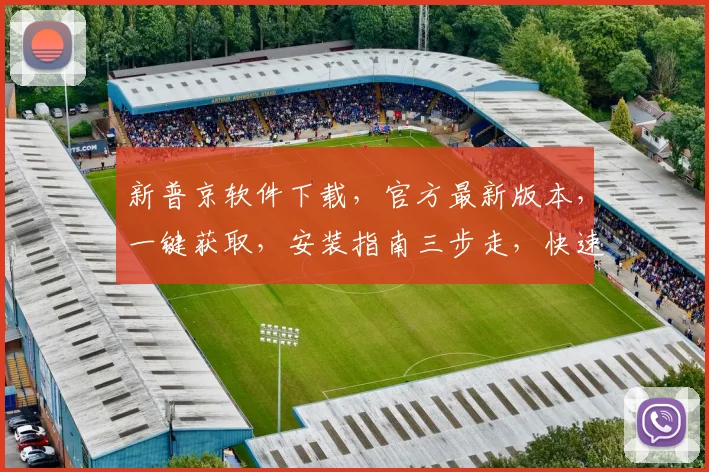 新普京软件下载，官方最新版本，一键获取，安装指南三步走，快速体验
