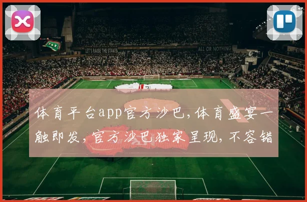 体育平台app官方沙巴,体育盛宴一触即发,官方沙巴独家呈现,不容错过