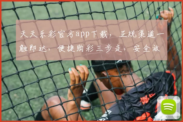天天乐彩官方app下载，正规渠道一触即达，便捷购彩三步走，安全放心逗逗乐