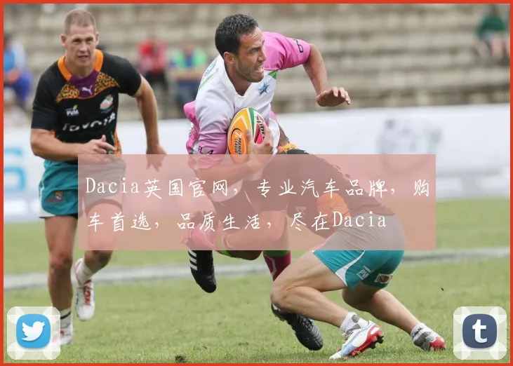 Dacia英国官网，专业汽车品牌，购车首选，品质生活，尽在Dacia