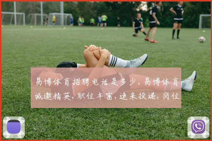 易博体育招聘电话是多少,易博体育诚邀精英,职位丰富,速来投递,岗位等你
