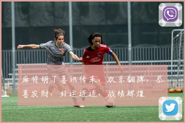 麻将胡了喜讯传来，欢乐翻牌，恭喜发财，好运连连，战绩辉煌
