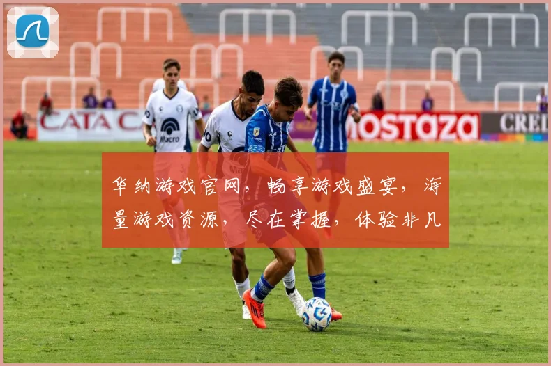 华纳游戏官网，畅享游戏盛宴，海量游戏资源，尽在掌握，体验非凡乐趣，不容错过