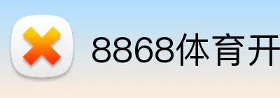 8868体育开户 logo